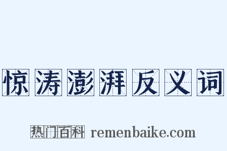 惊涛澎湃反义词是什么意思的图片